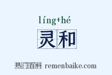 灵和是什么意思的图片